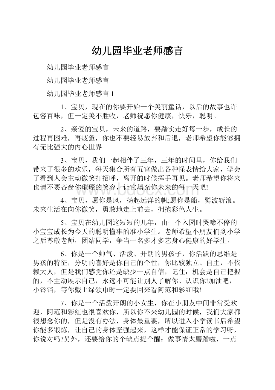 幼儿园毕业老师感言.docx_第1页