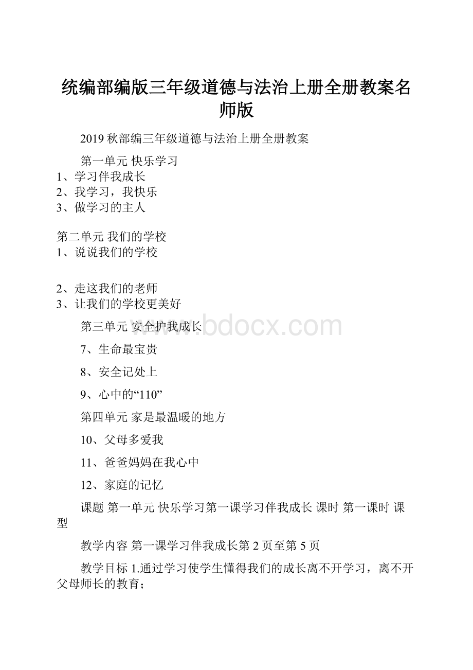 统编部编版三年级道德与法治上册全册教案名师版.docx