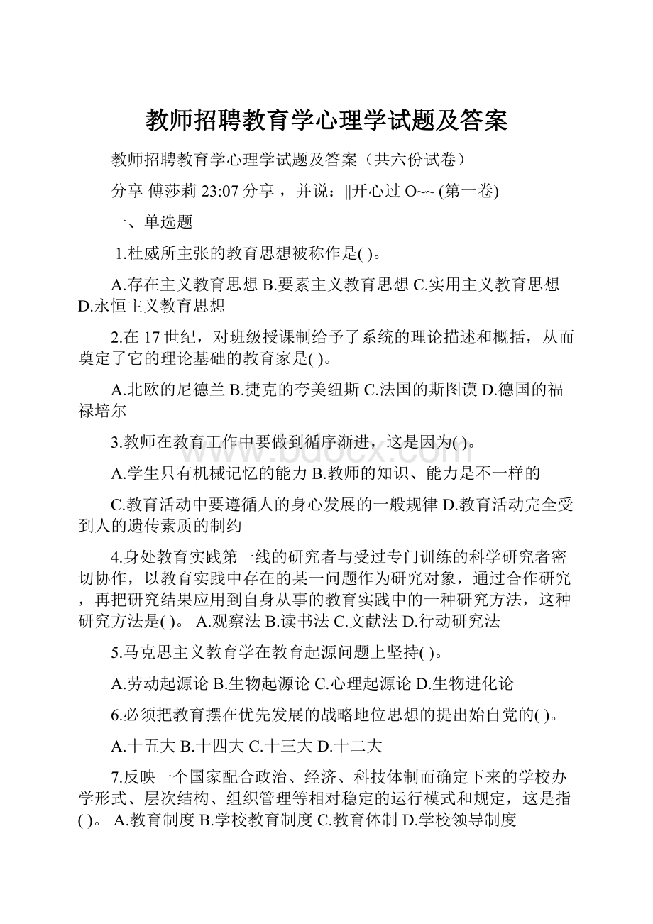 教师招聘教育学心理学试题及答案.docx_第1页