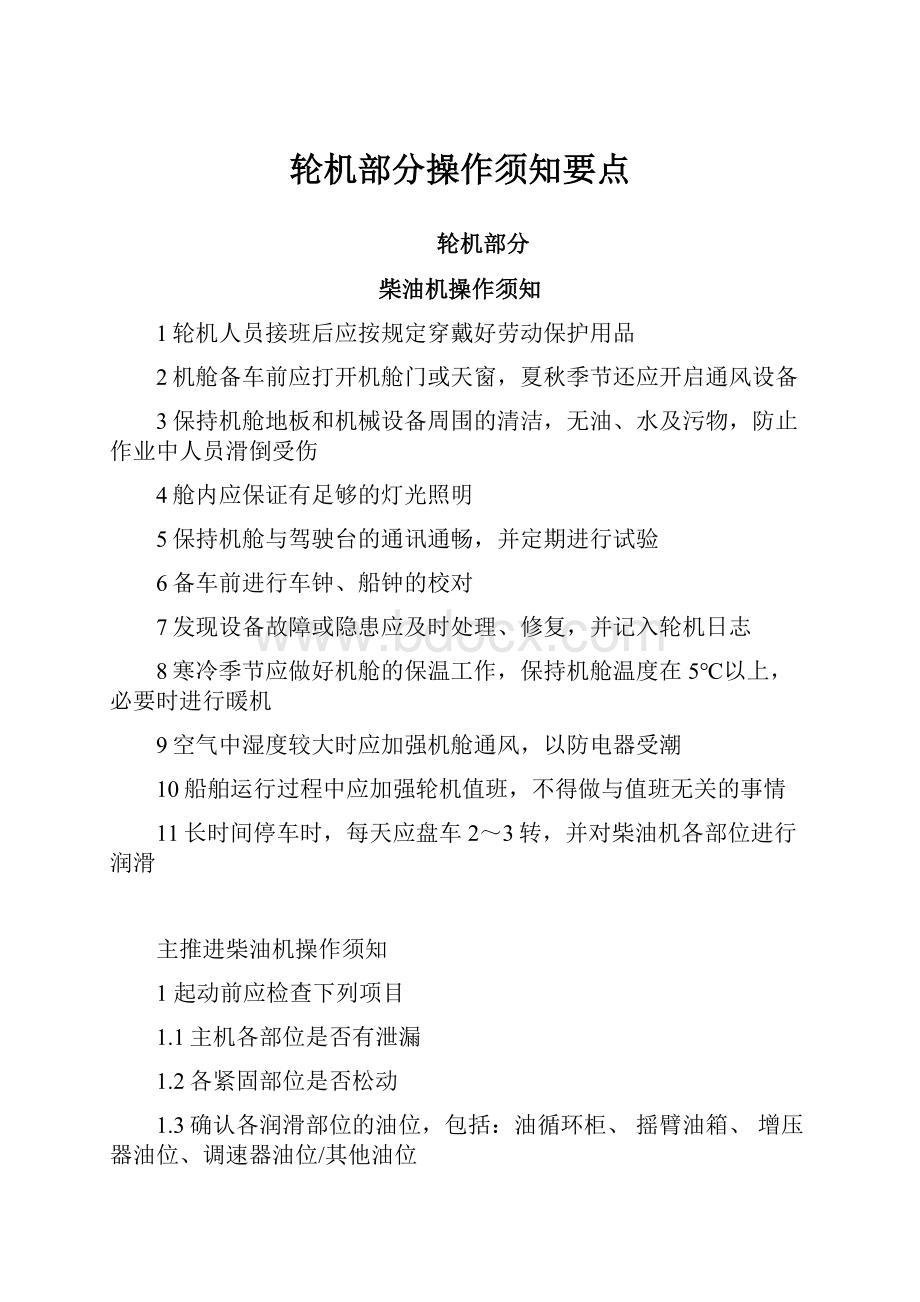 轮机部分操作须知要点.docx