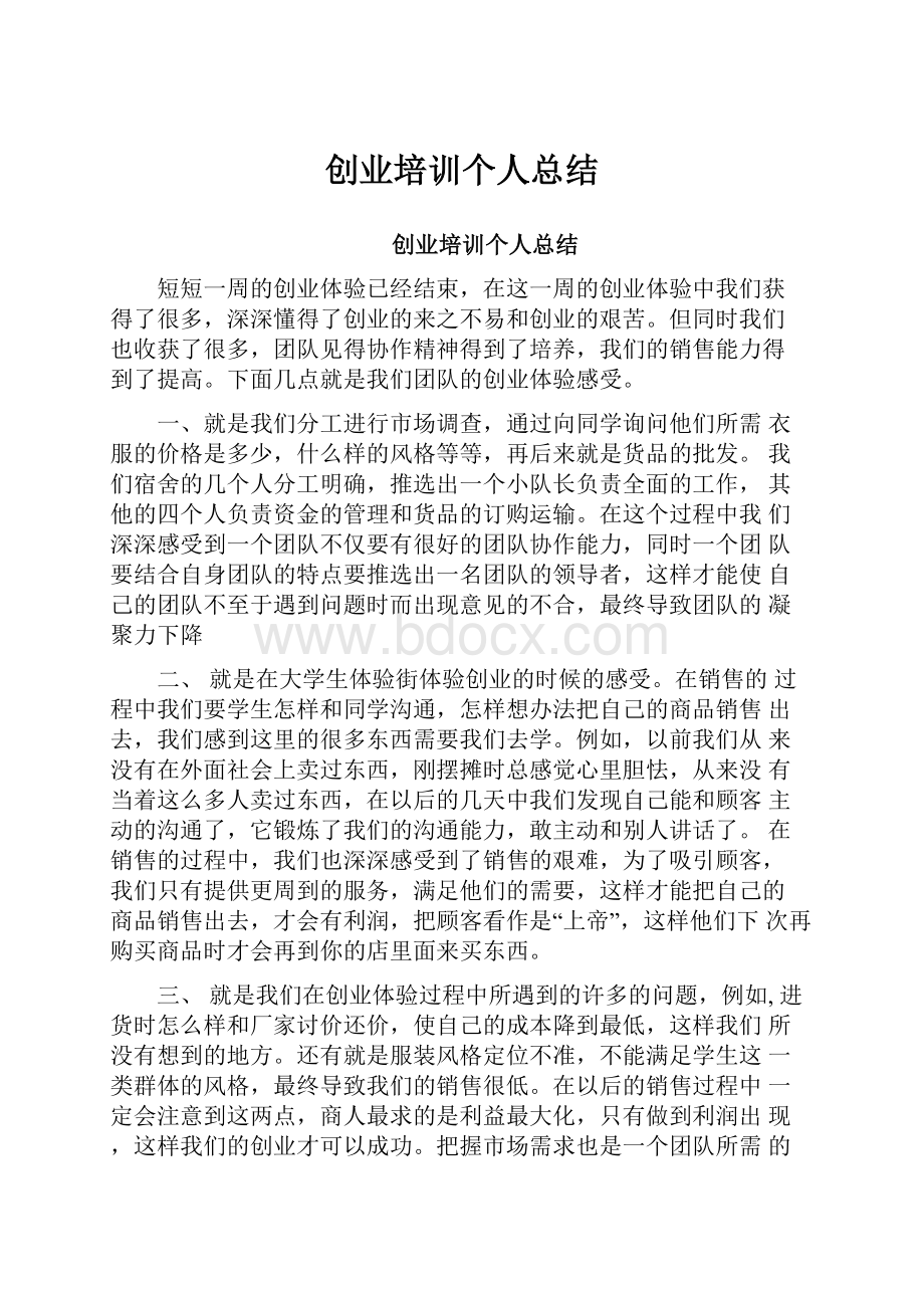 创业培训个人总结.docx