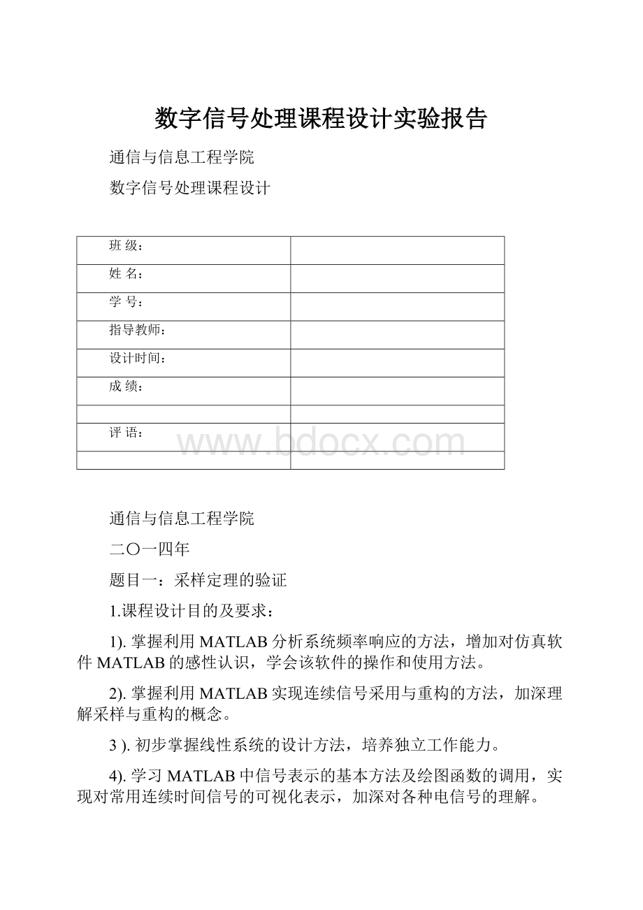 数字信号处理课程设计实验报告.docx_第1页