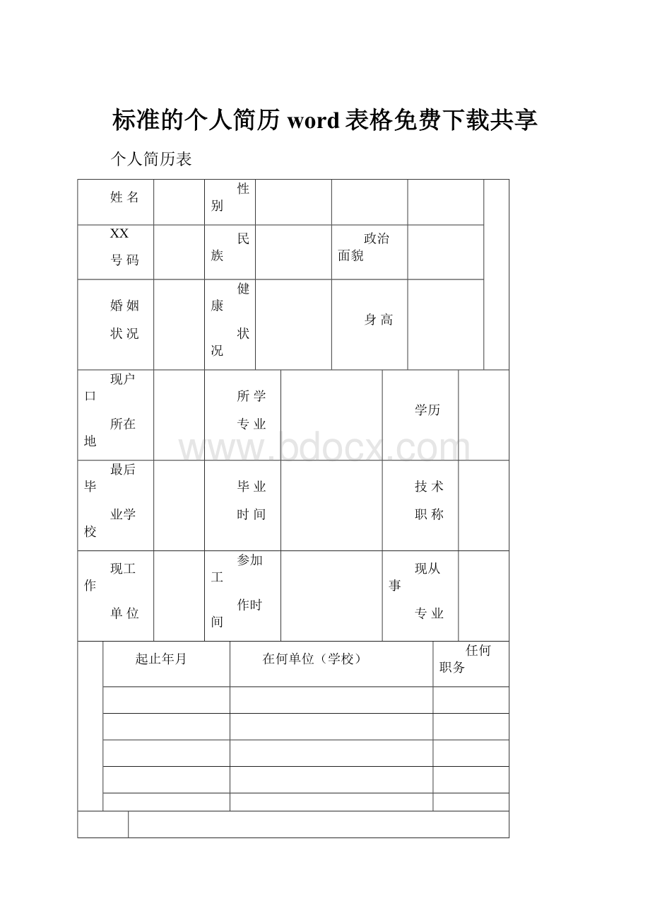 标准的个人简历word表格免费下载共享.docx