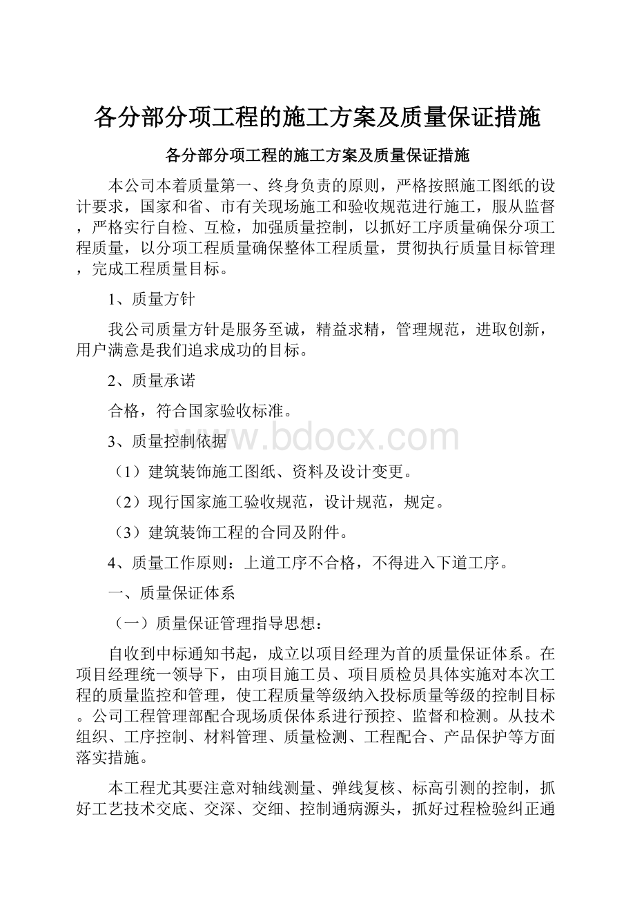 各分部分项工程的施工方案及质量保证措施.docx_第1页