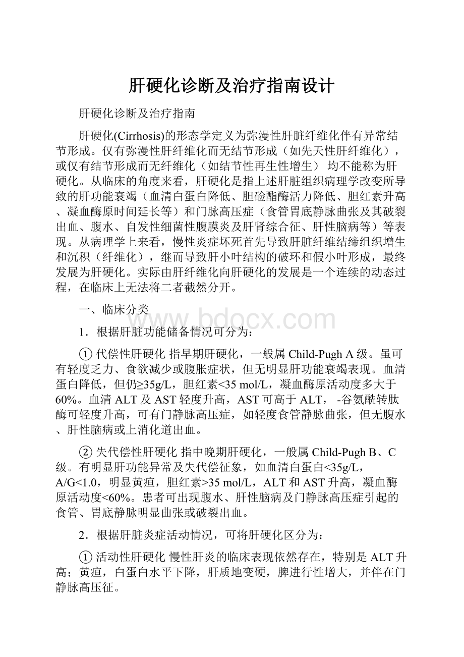 肝硬化诊断及治疗指南设计.docx