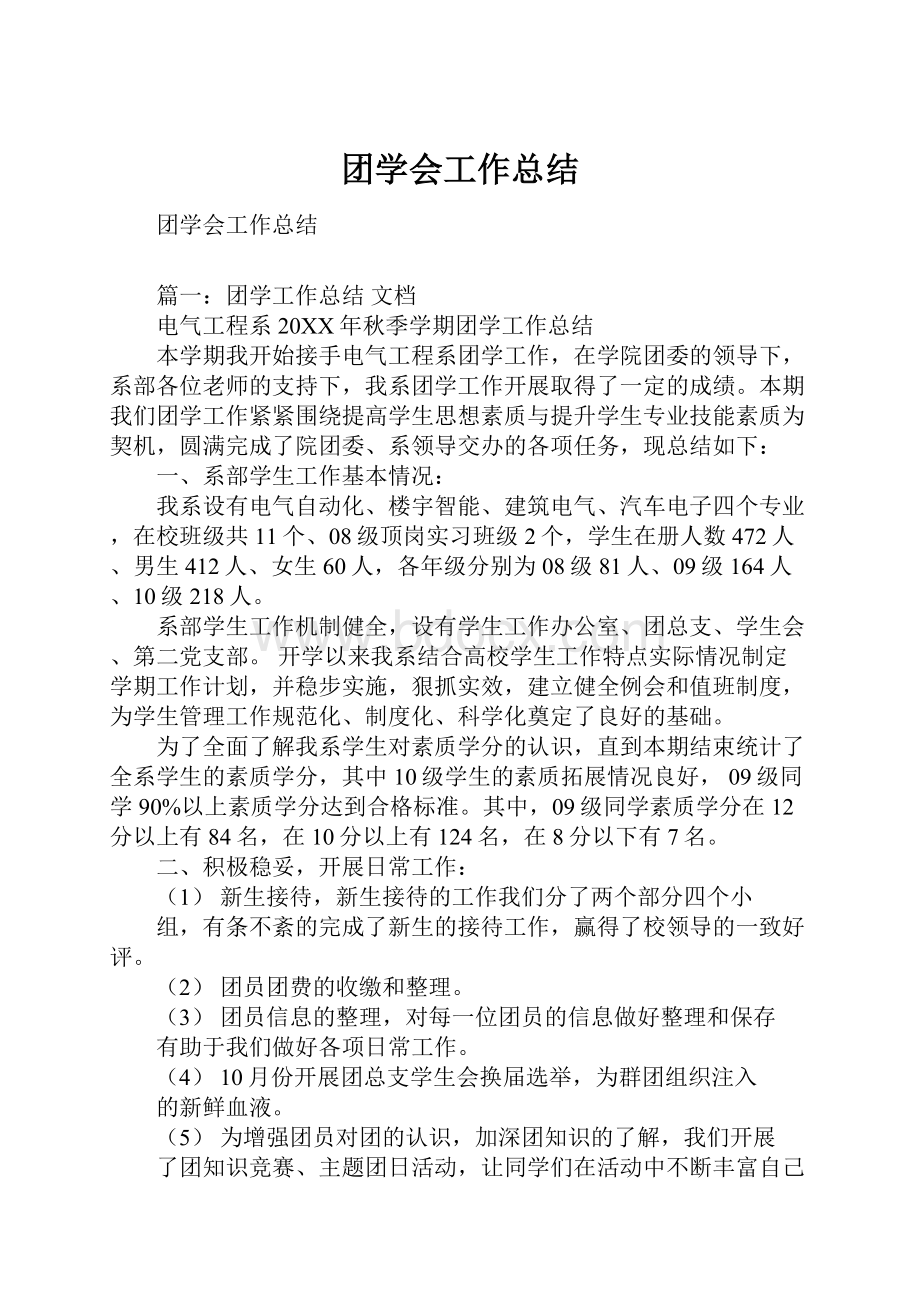 团学会工作总结.docx