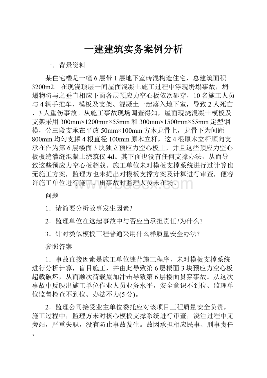 一建建筑实务案例分析.docx