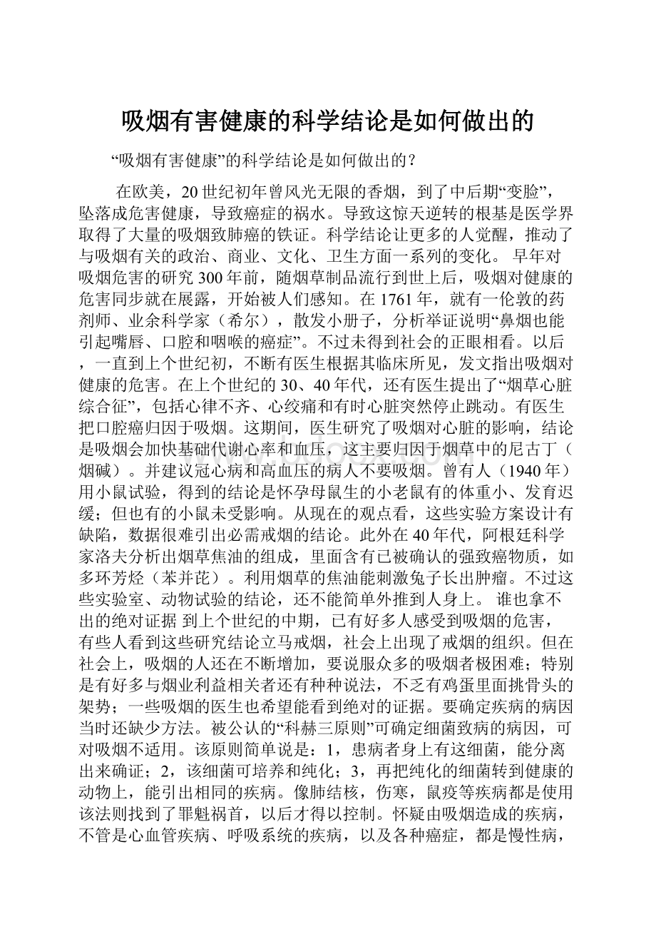 吸烟有害健康的科学结论是如何做出的.docx