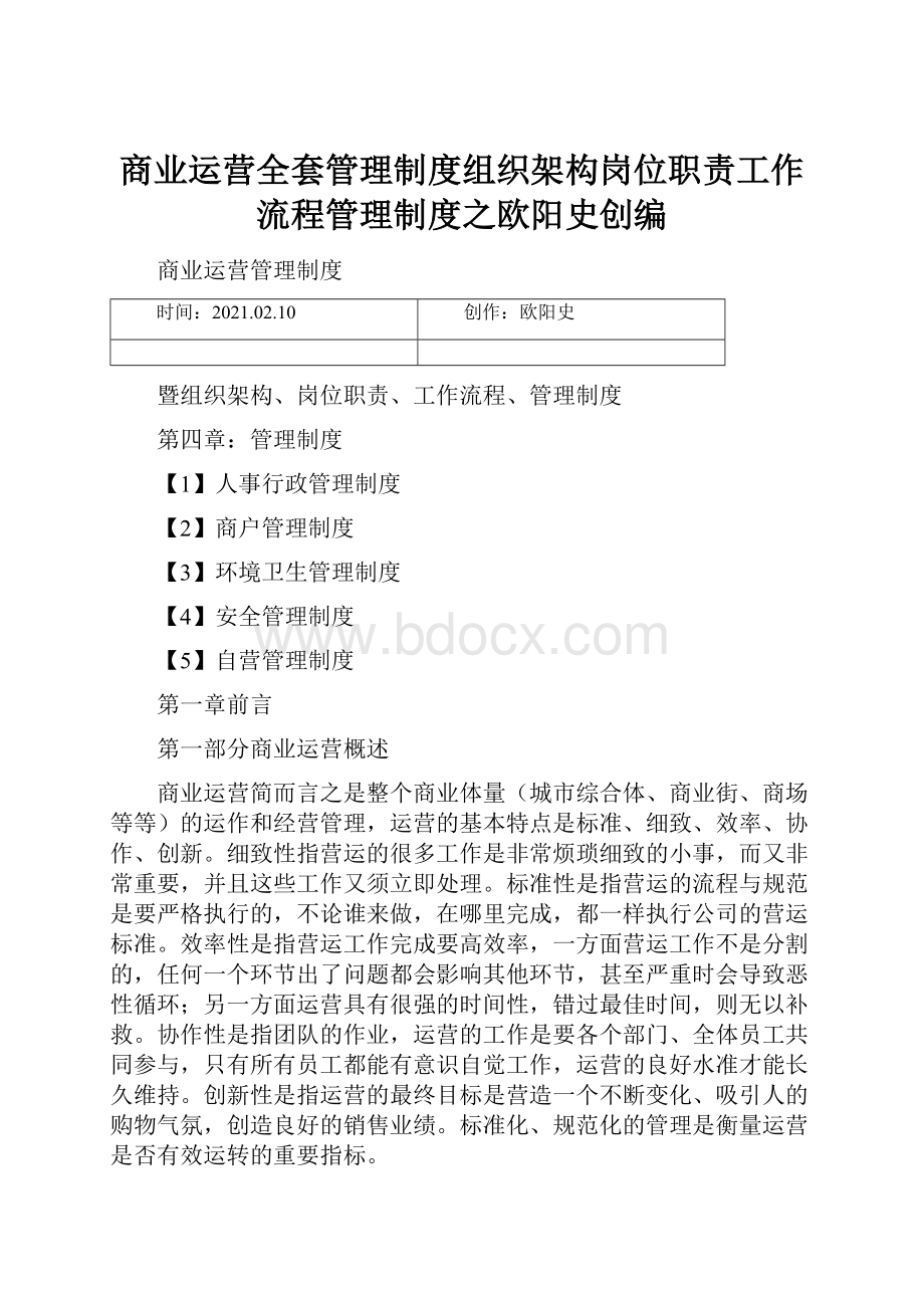 商业运营全套管理制度组织架构岗位职责工作流程管理制度之欧阳史创编.docx