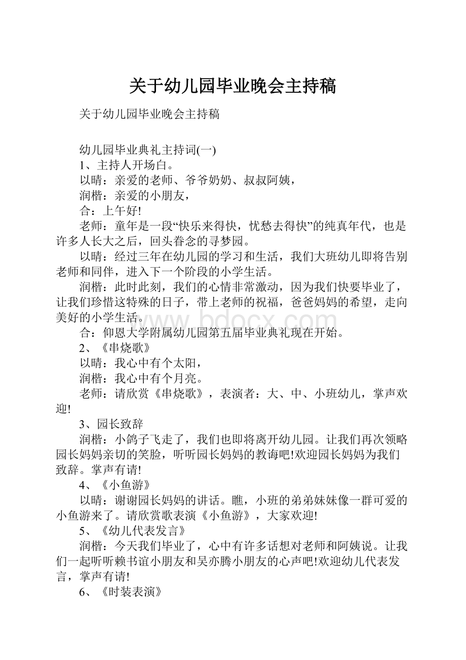 关于幼儿园毕业晚会主持稿.docx_第1页