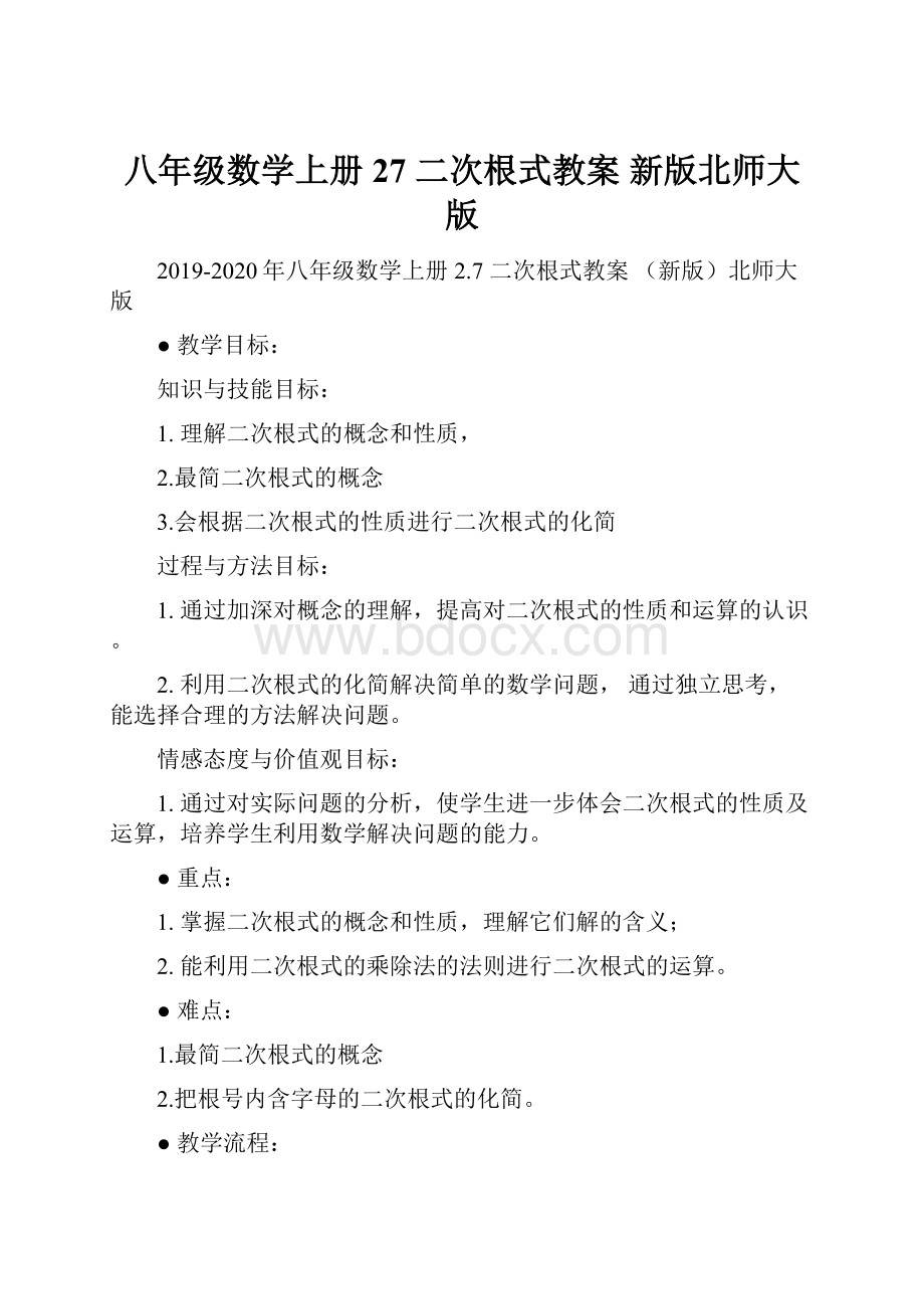 八年级数学上册 27 二次根式教案 新版北师大版.docx_第1页