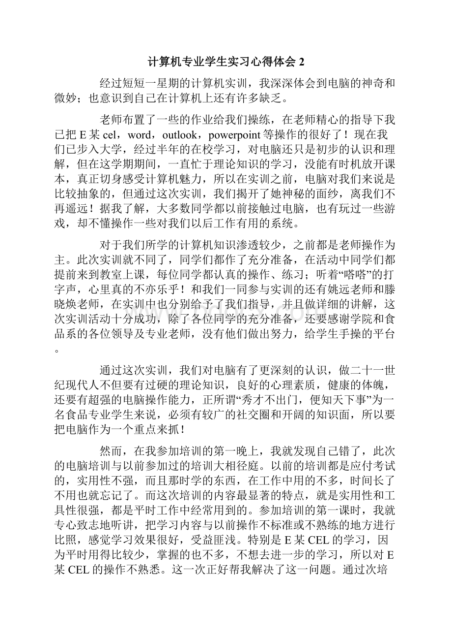 计算机专业学生实习心得体会.docx_第2页