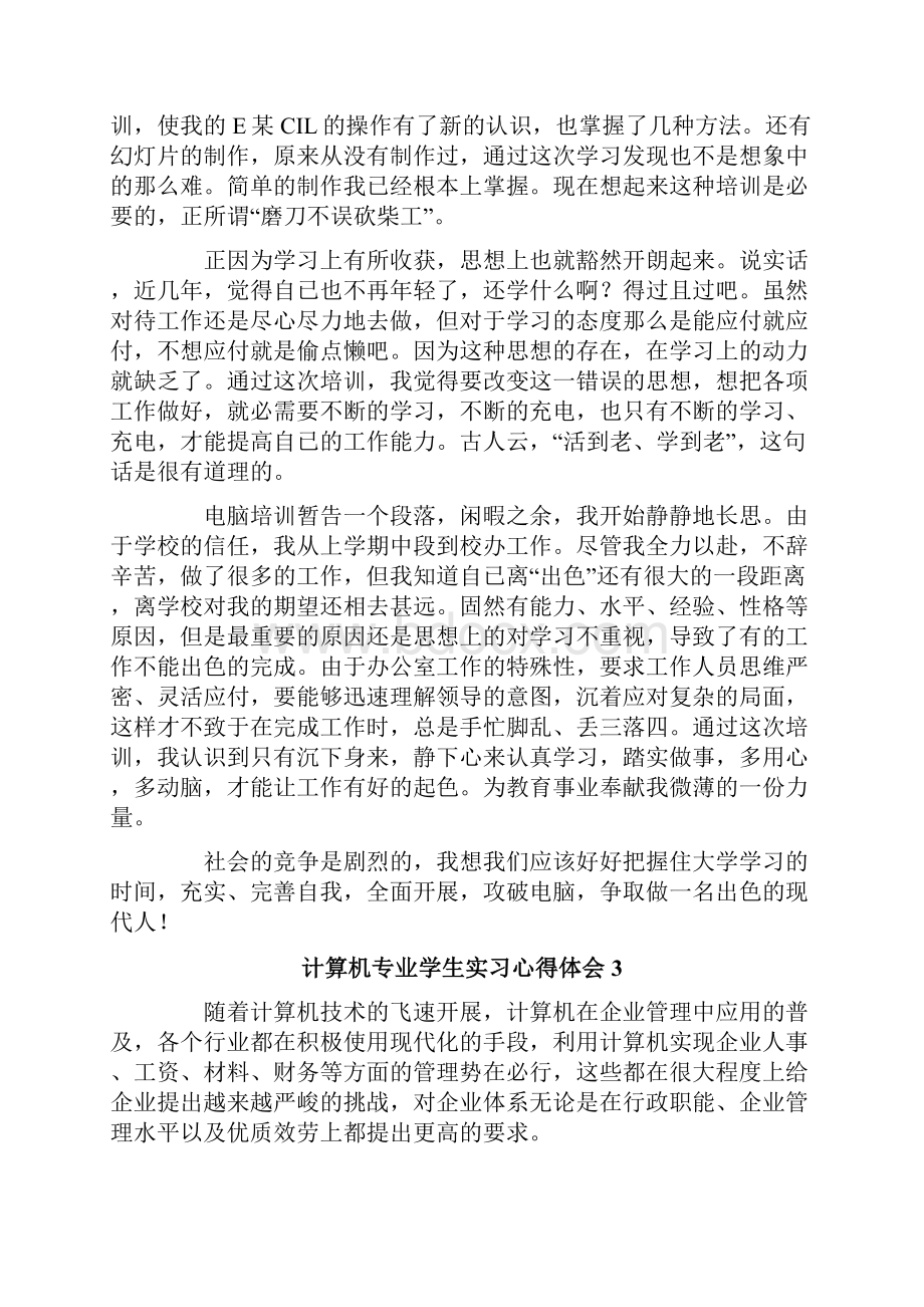 计算机专业学生实习心得体会.docx_第3页