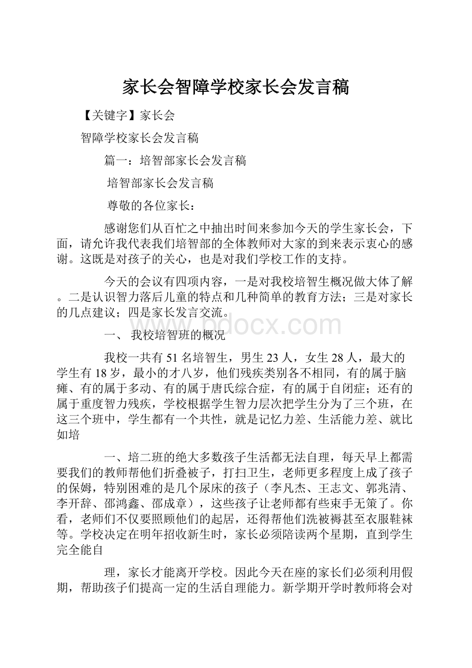 家长会智障学校家长会发言稿.docx