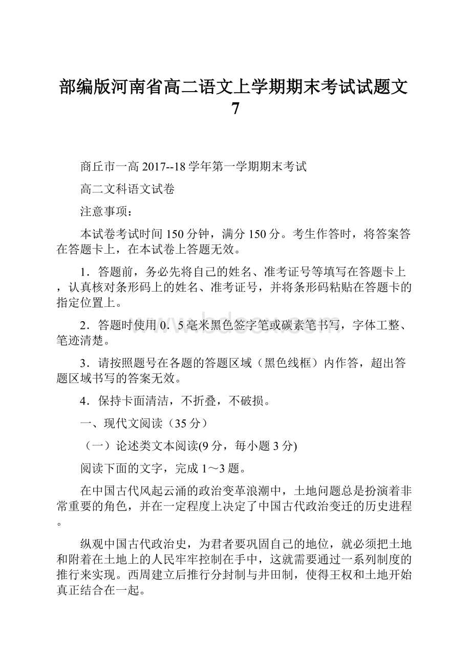 部编版河南省高二语文上学期期末考试试题文7.docx