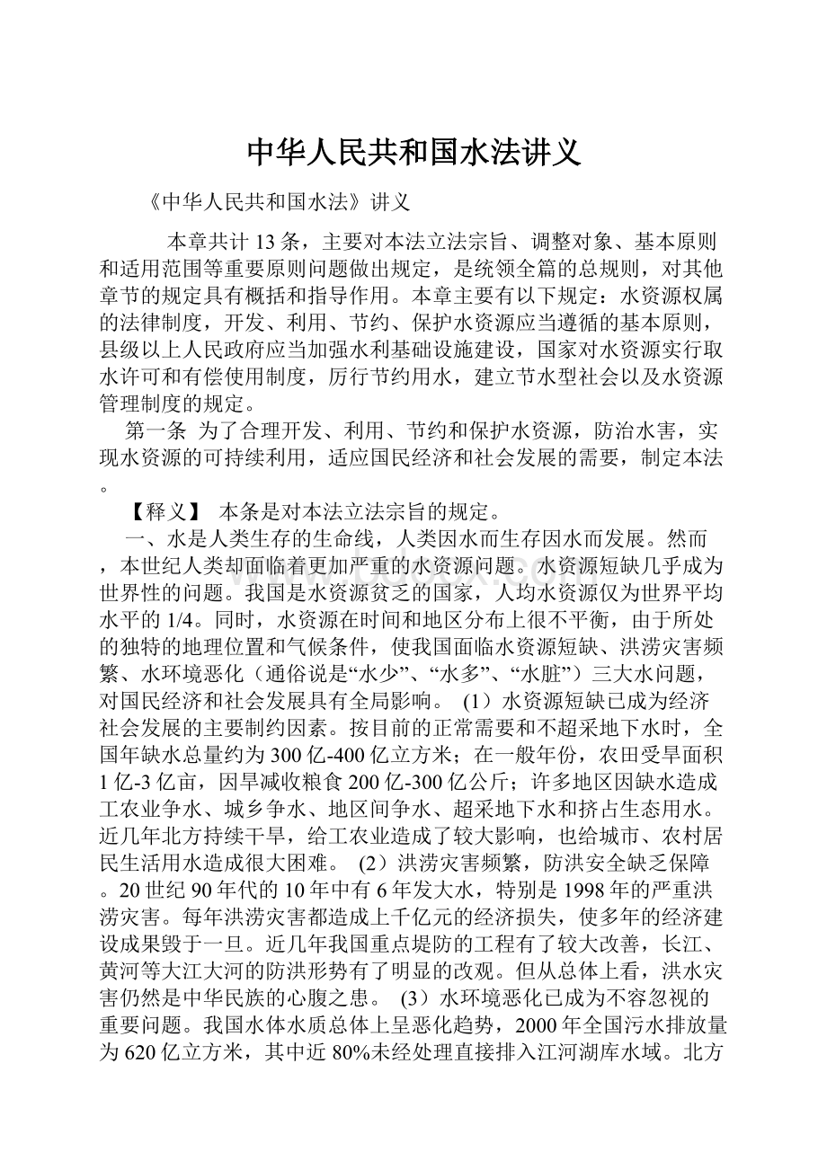 中华人民共和国水法讲义.docx