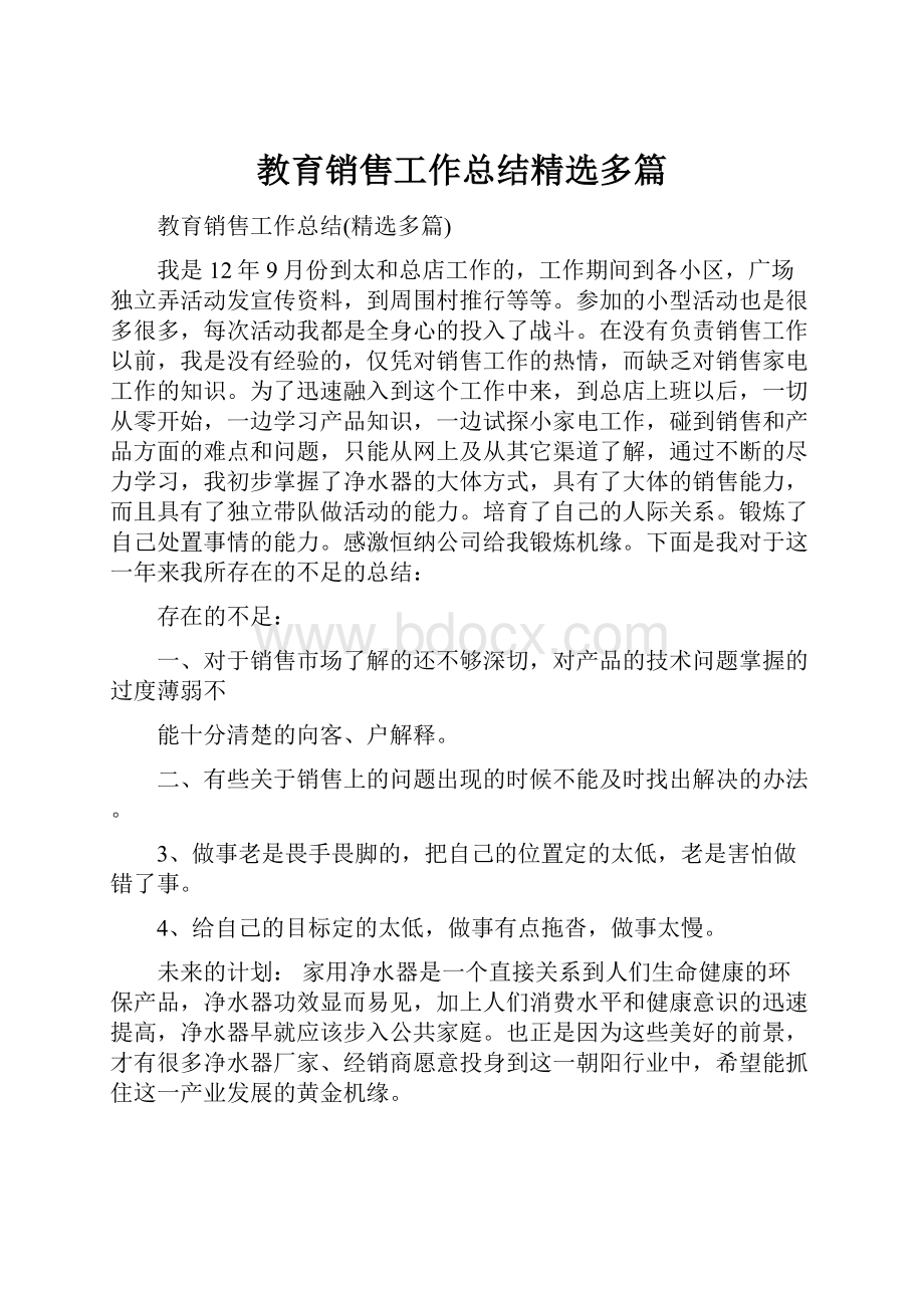 教育销售工作总结精选多篇.docx_第1页