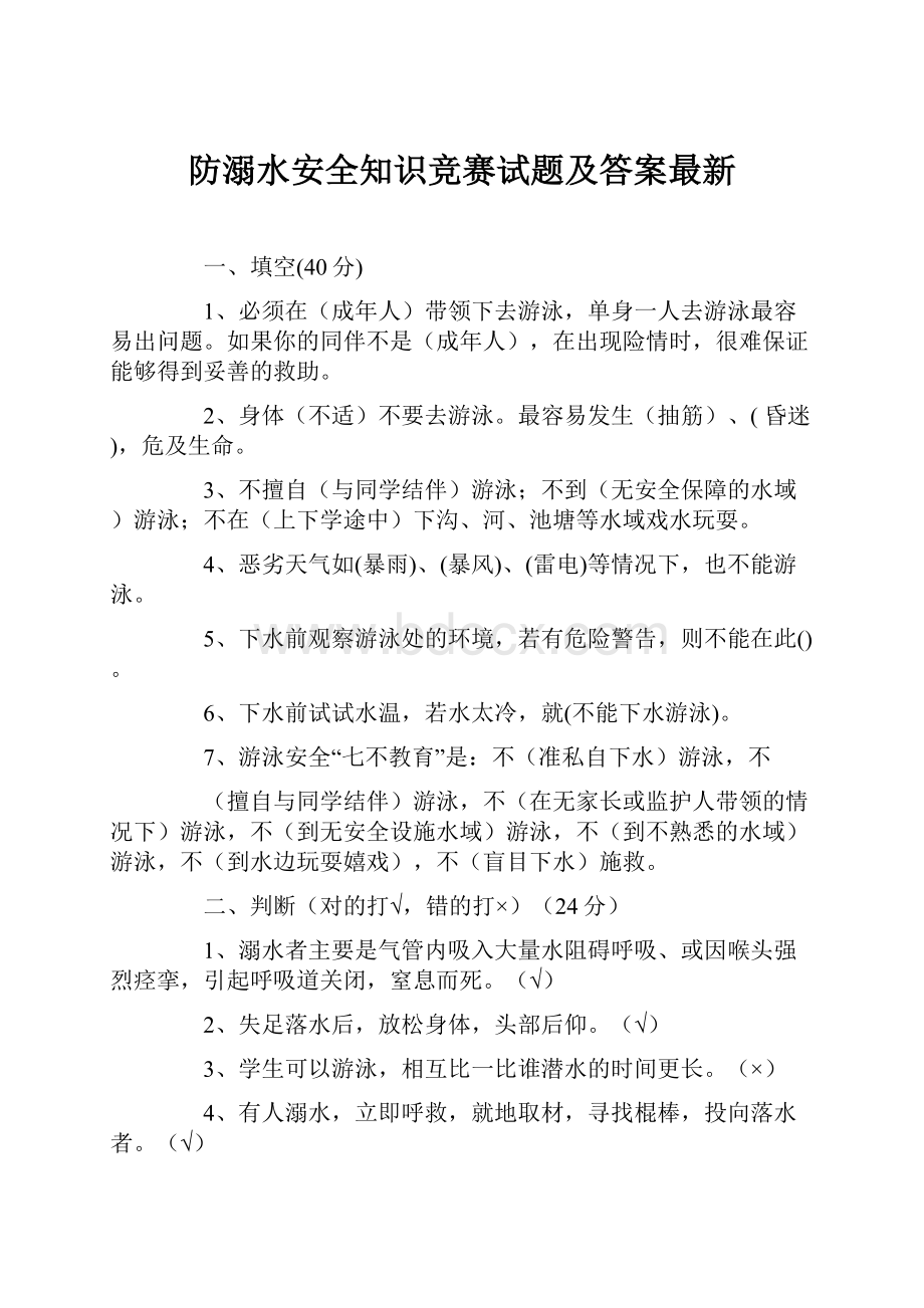 防溺水安全知识竞赛试题及答案最新.docx_第1页