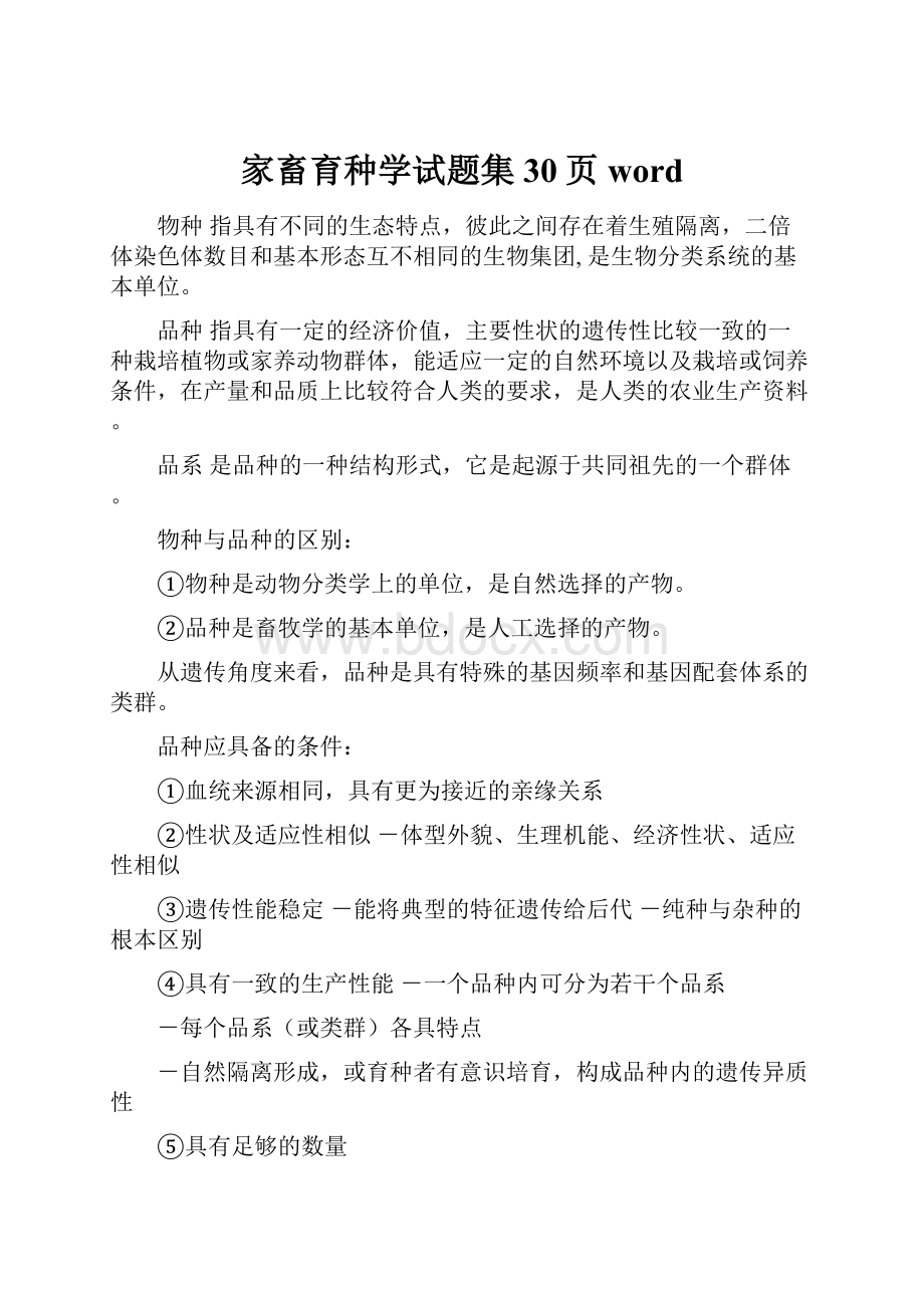 家畜育种学试题集30页word.docx_第1页