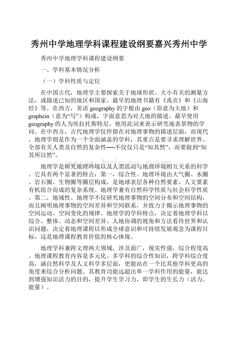 秀州中学地理学科课程建设纲要嘉兴秀州中学.docx