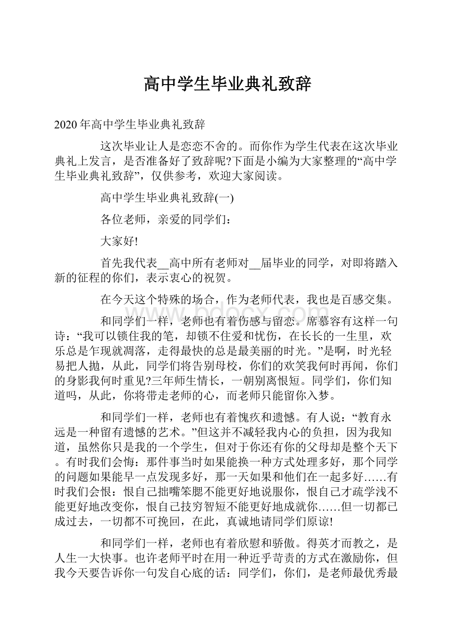 高中学生毕业典礼致辞.docx