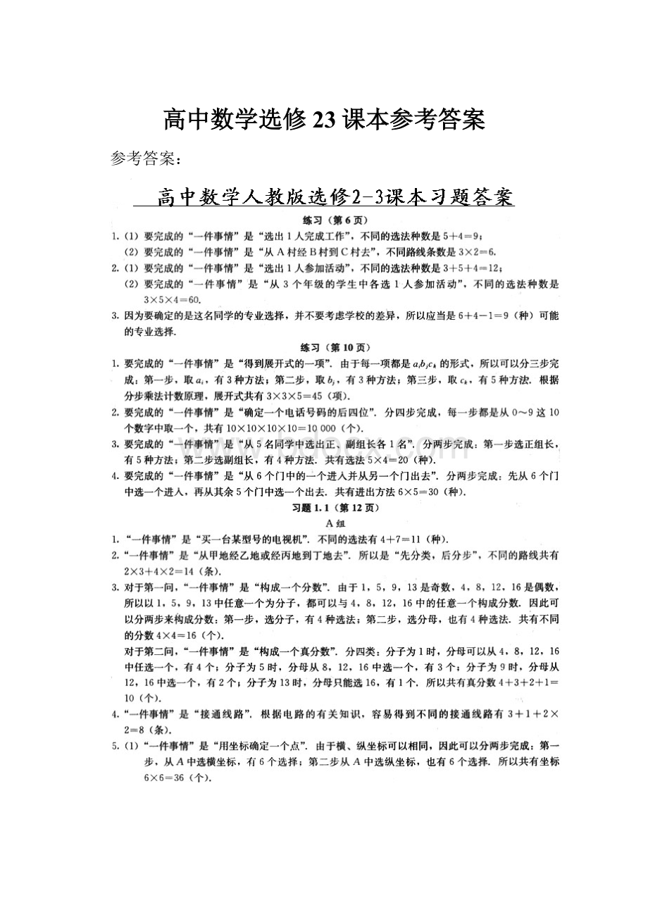 高中数学选修23课本参考答案.docx