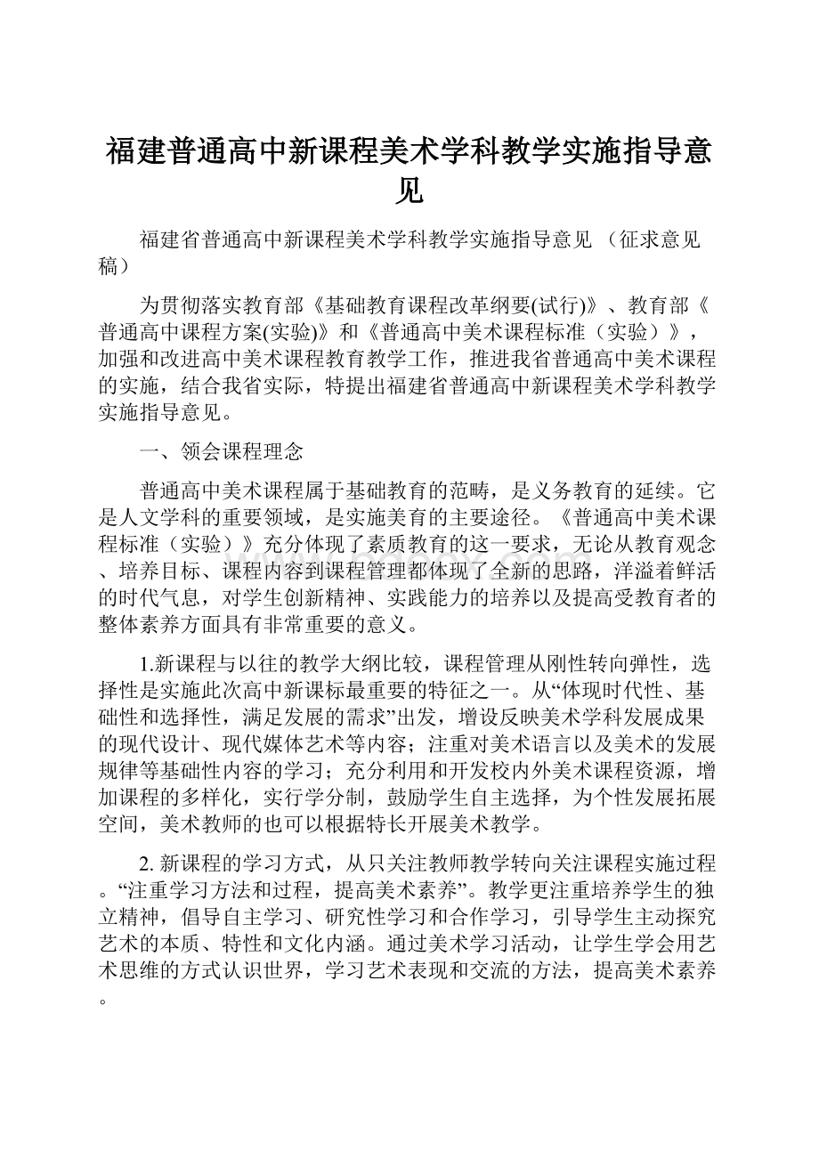 福建普通高中新课程美术学科教学实施指导意见.docx