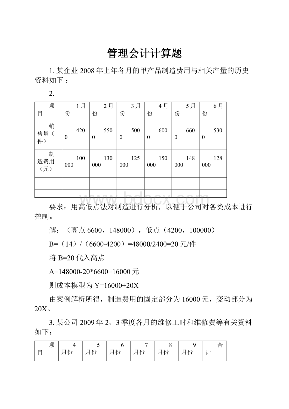 管理会计计算题.docx_第1页