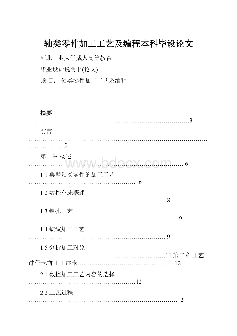 轴类零件加工工艺及编程本科毕设论文.docx_第1页