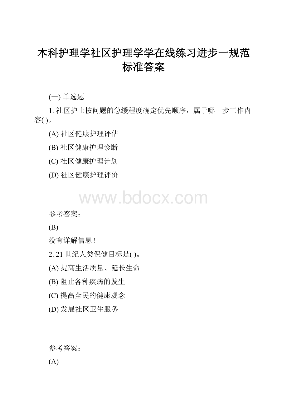 本科护理学社区护理学学在线练习进步一规范标准答案.docx