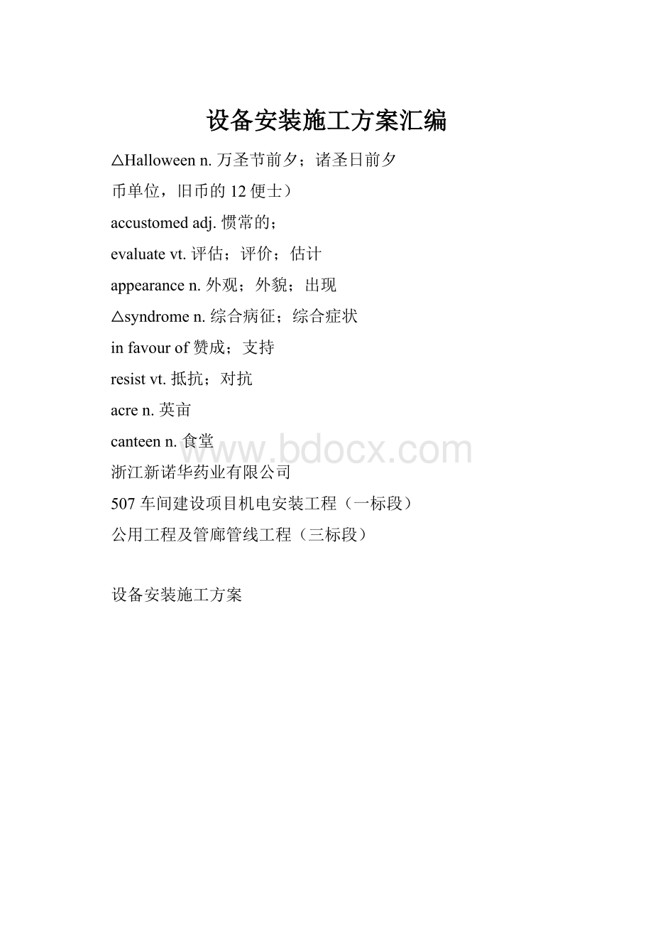 设备安装施工方案汇编.docx_第1页