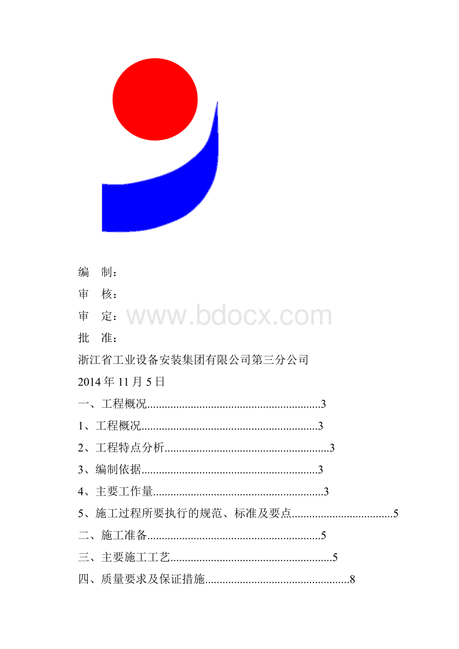 设备安装施工方案汇编.docx_第2页