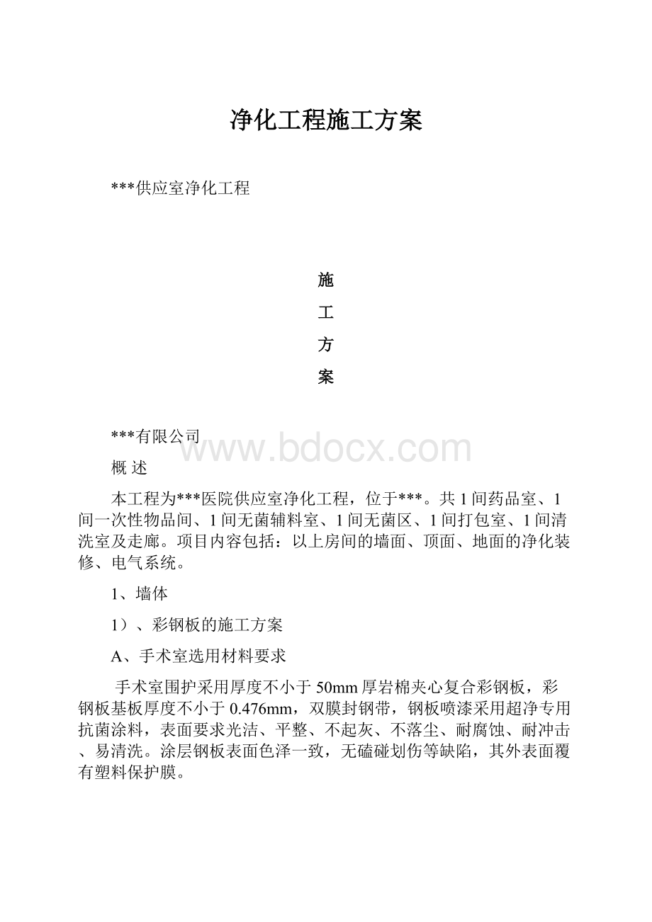 净化工程施工方案.docx_第1页