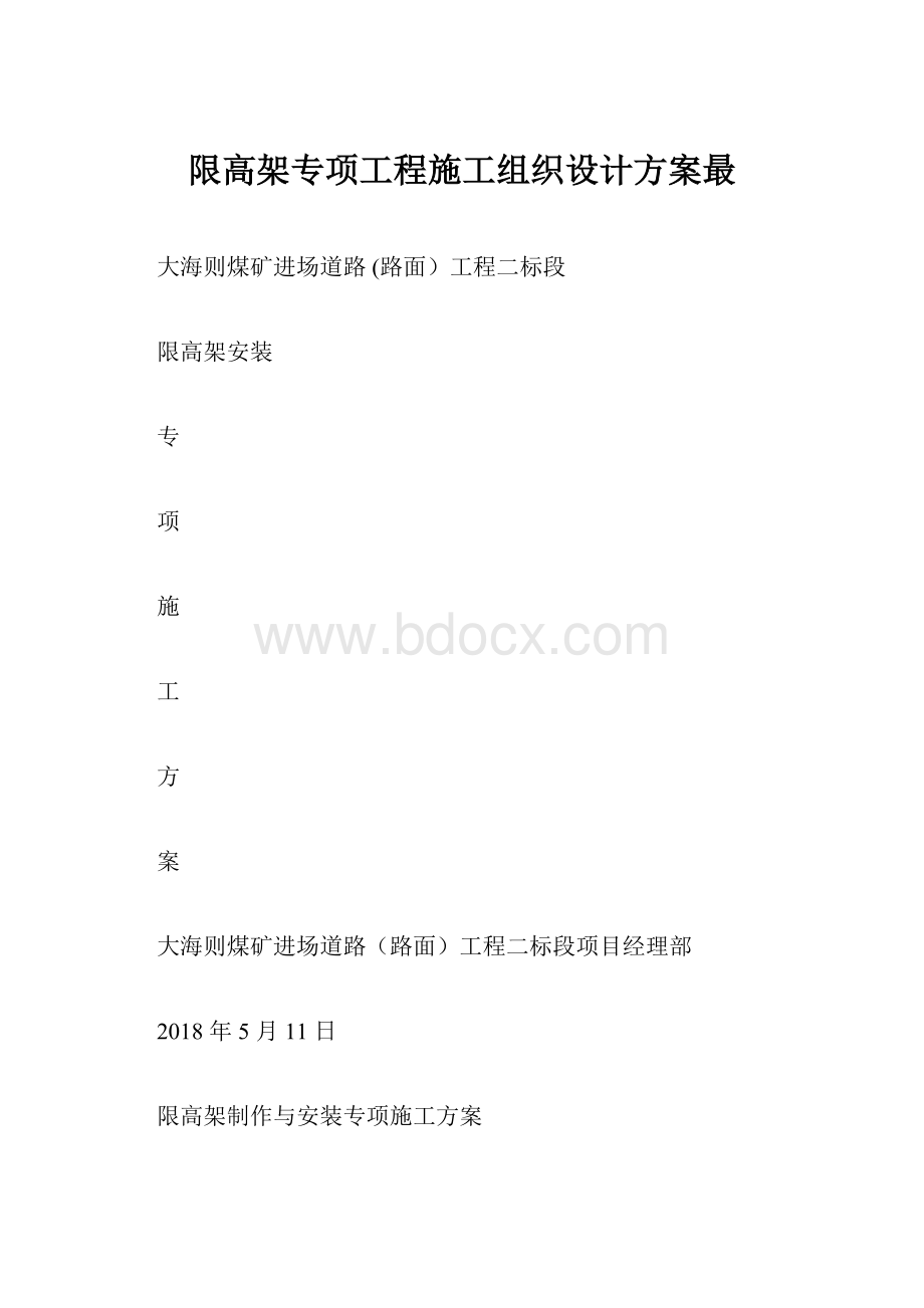 限高架专项工程施工组织设计方案最.docx_第1页