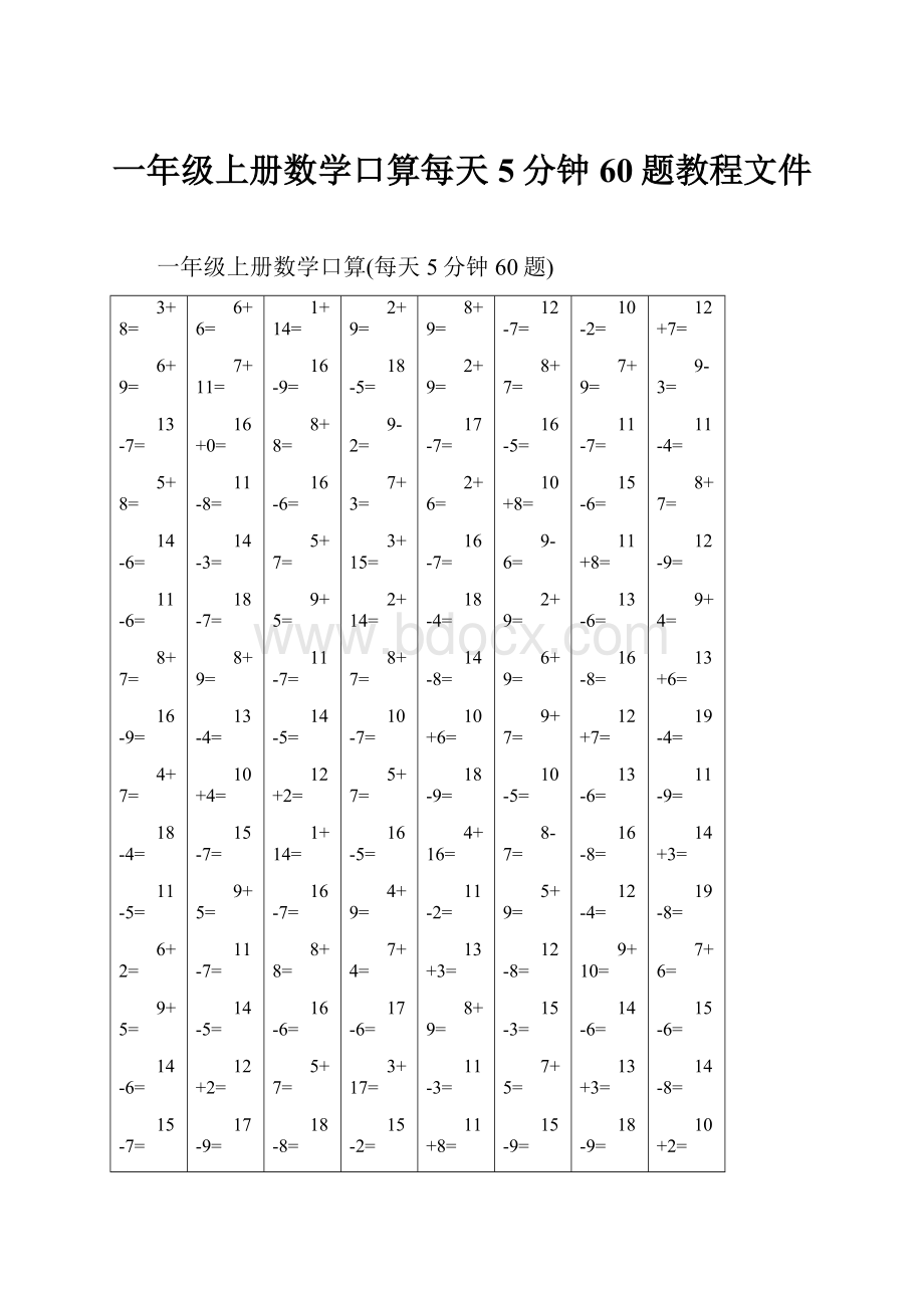 一年级上册数学口算每天5分钟60题教程文件.docx