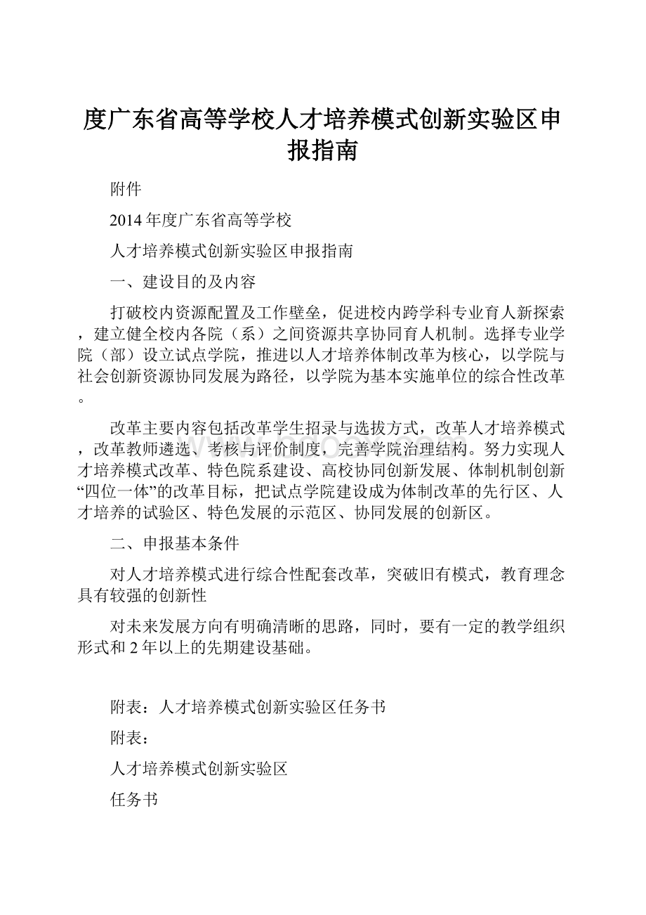 度广东省高等学校人才培养模式创新实验区申报指南.docx