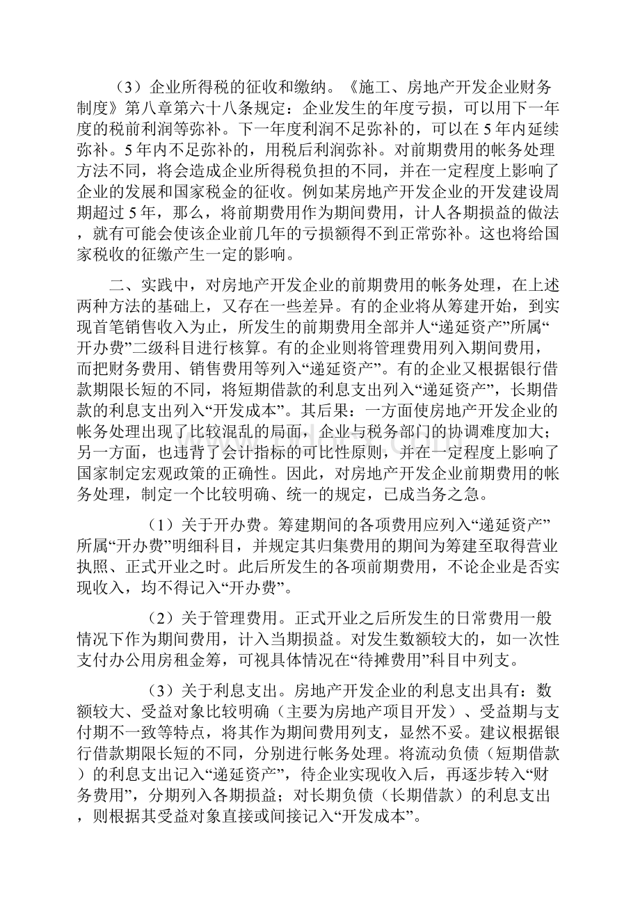 房地产开发企业前期费用帐务处理探讨.docx_第2页