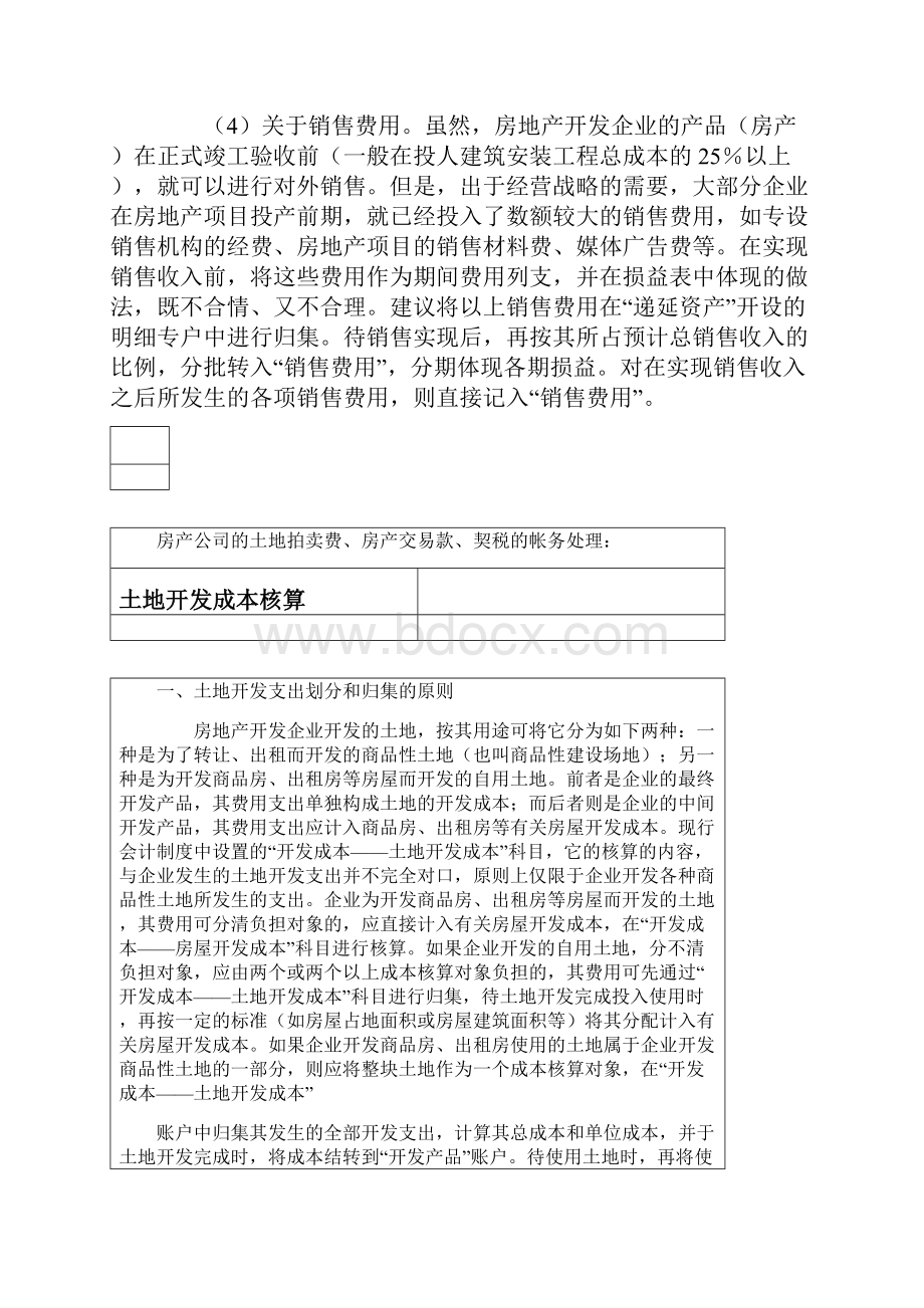 房地产开发企业前期费用帐务处理探讨.docx_第3页