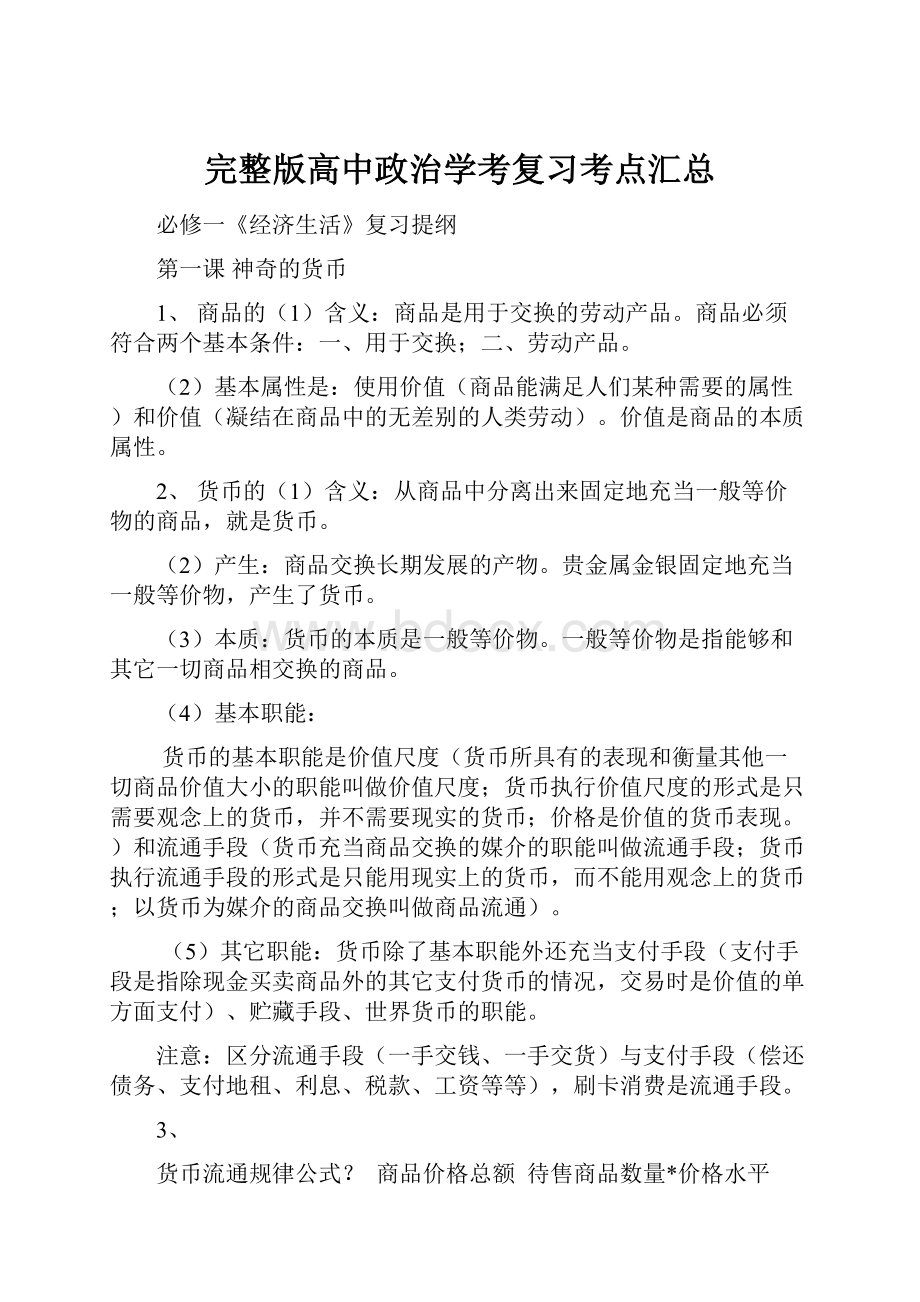 完整版高中政治学考复习考点汇总.docx