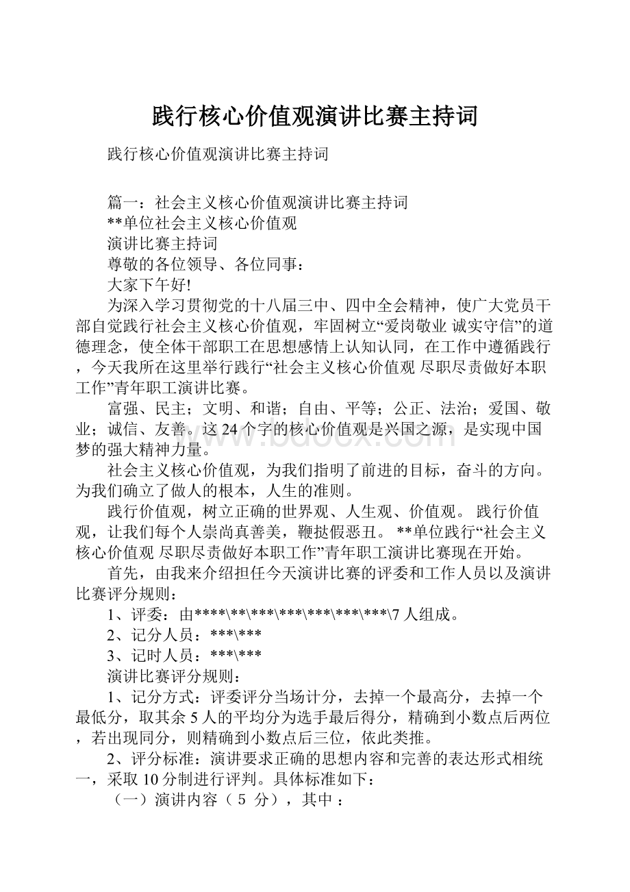 践行核心价值观演讲比赛主持词.docx