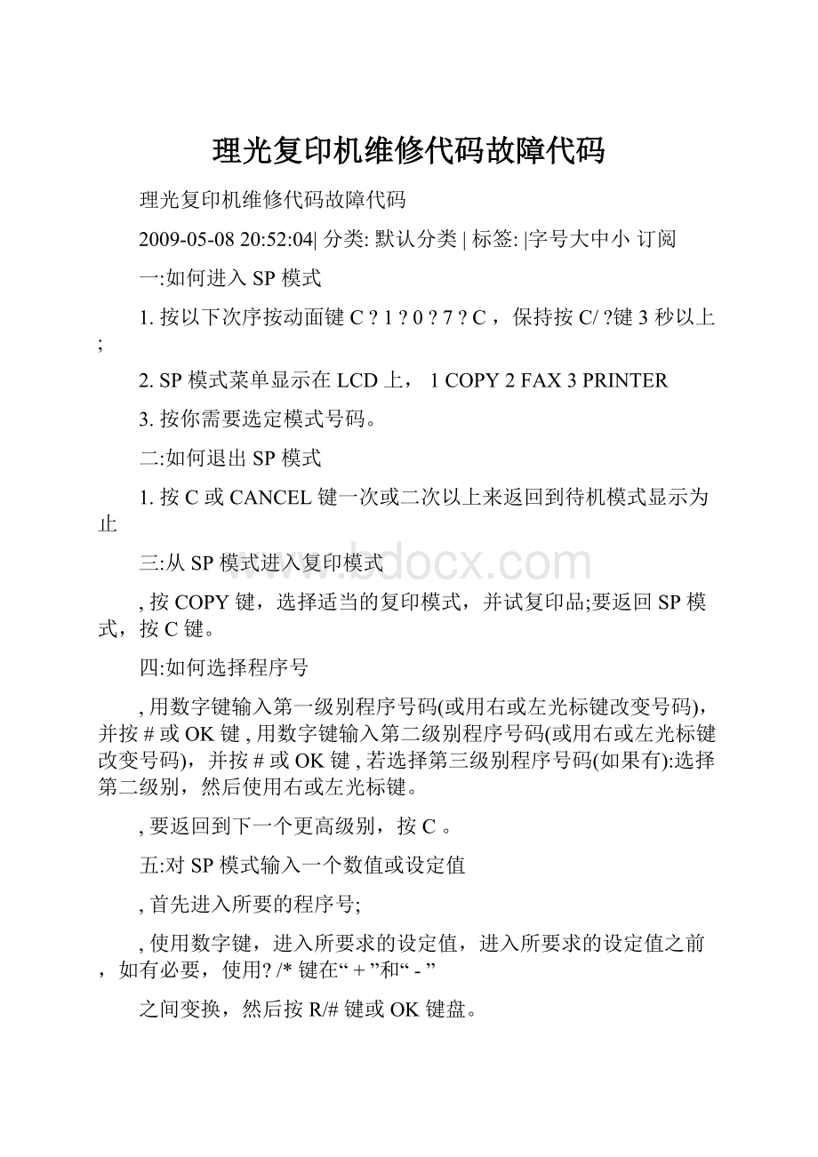 理光复印机维修代码故障代码.docx_第1页