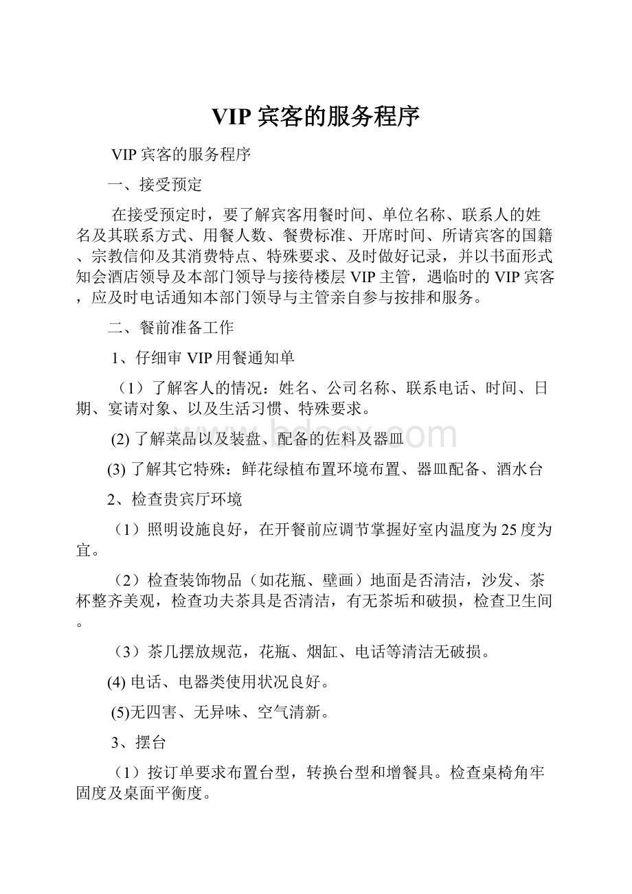 VIP宾客的服务程序.docx_第1页