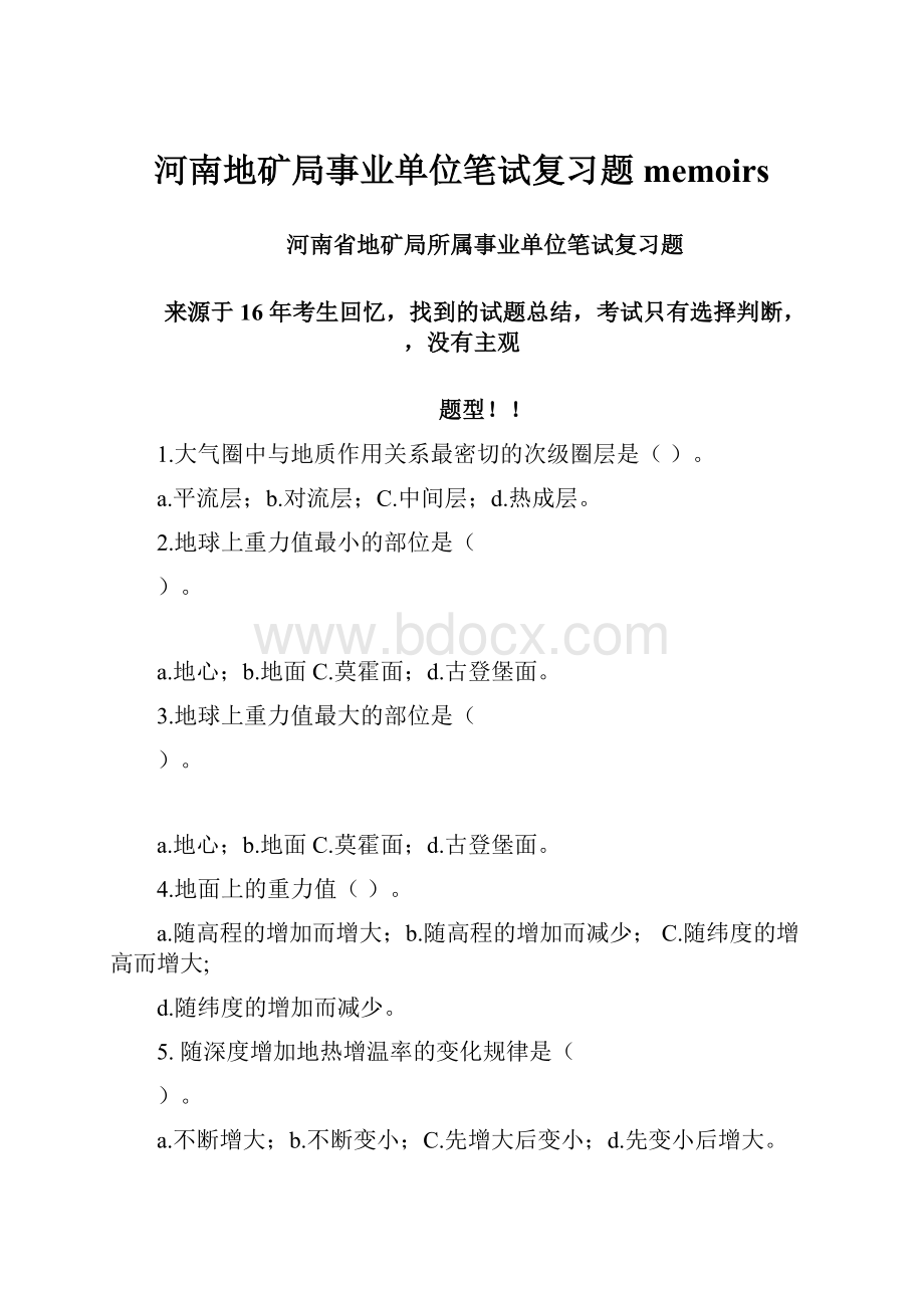 河南地矿局事业单位笔试复习题memoirs.docx