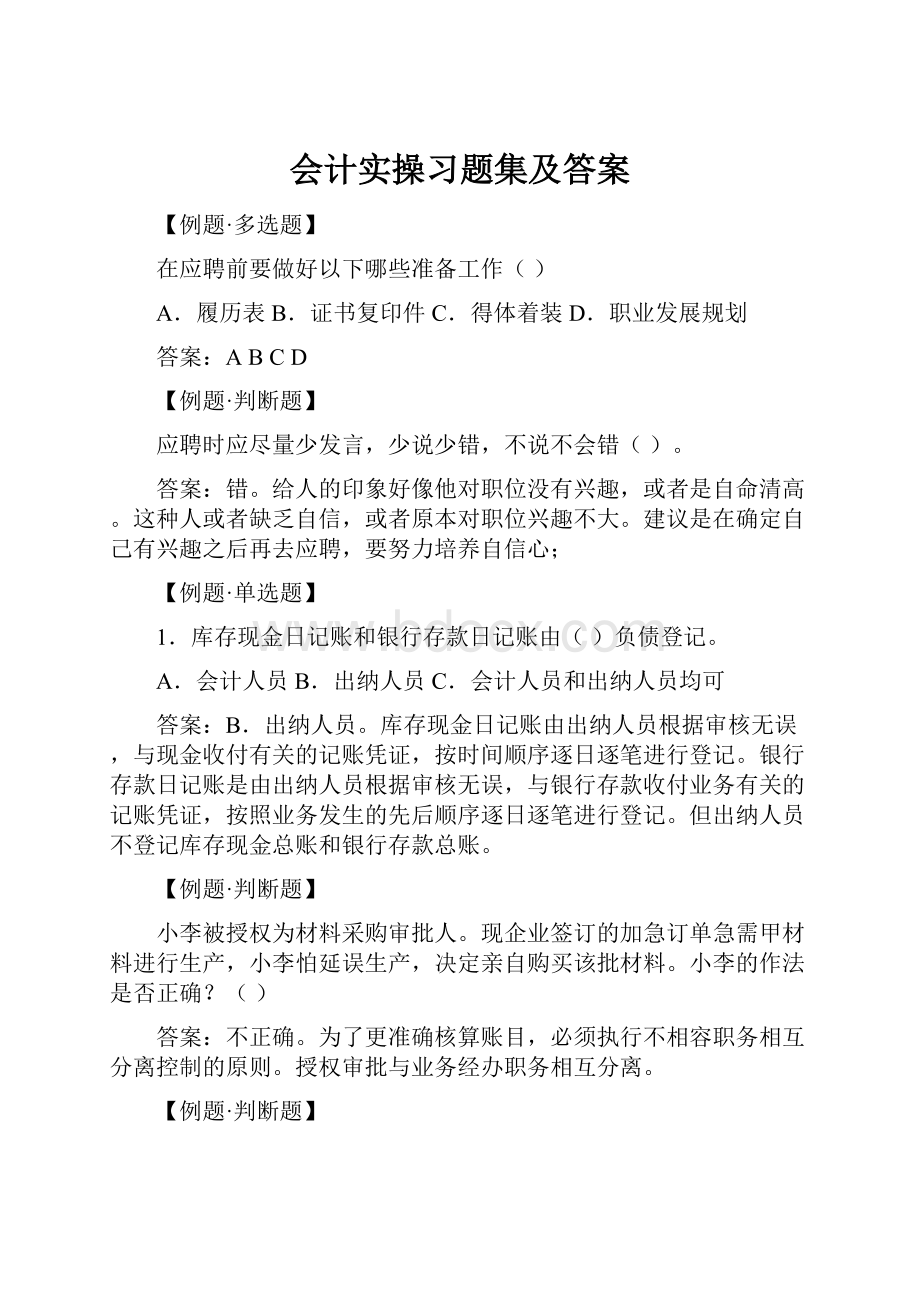 会计实操习题集及答案.docx