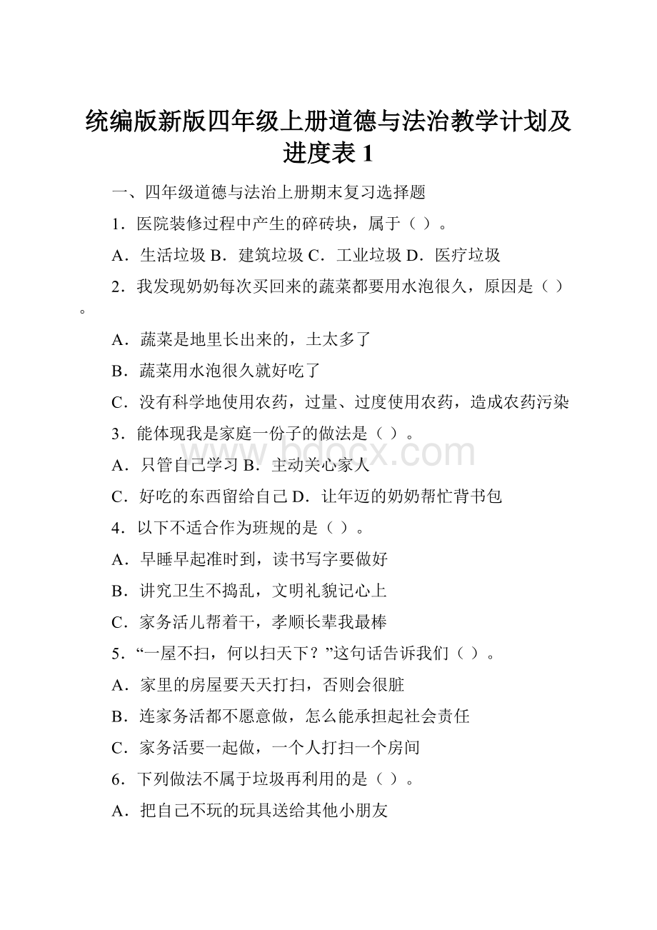 统编版新版四年级上册道德与法治教学计划及进度表1.docx_第1页