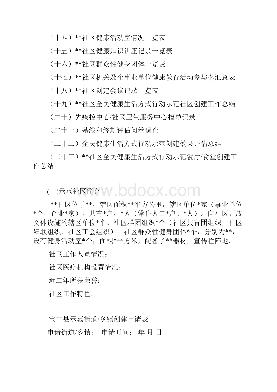 某某市某某区全民健康生活方式行动示范社区台账解剖.docx_第2页