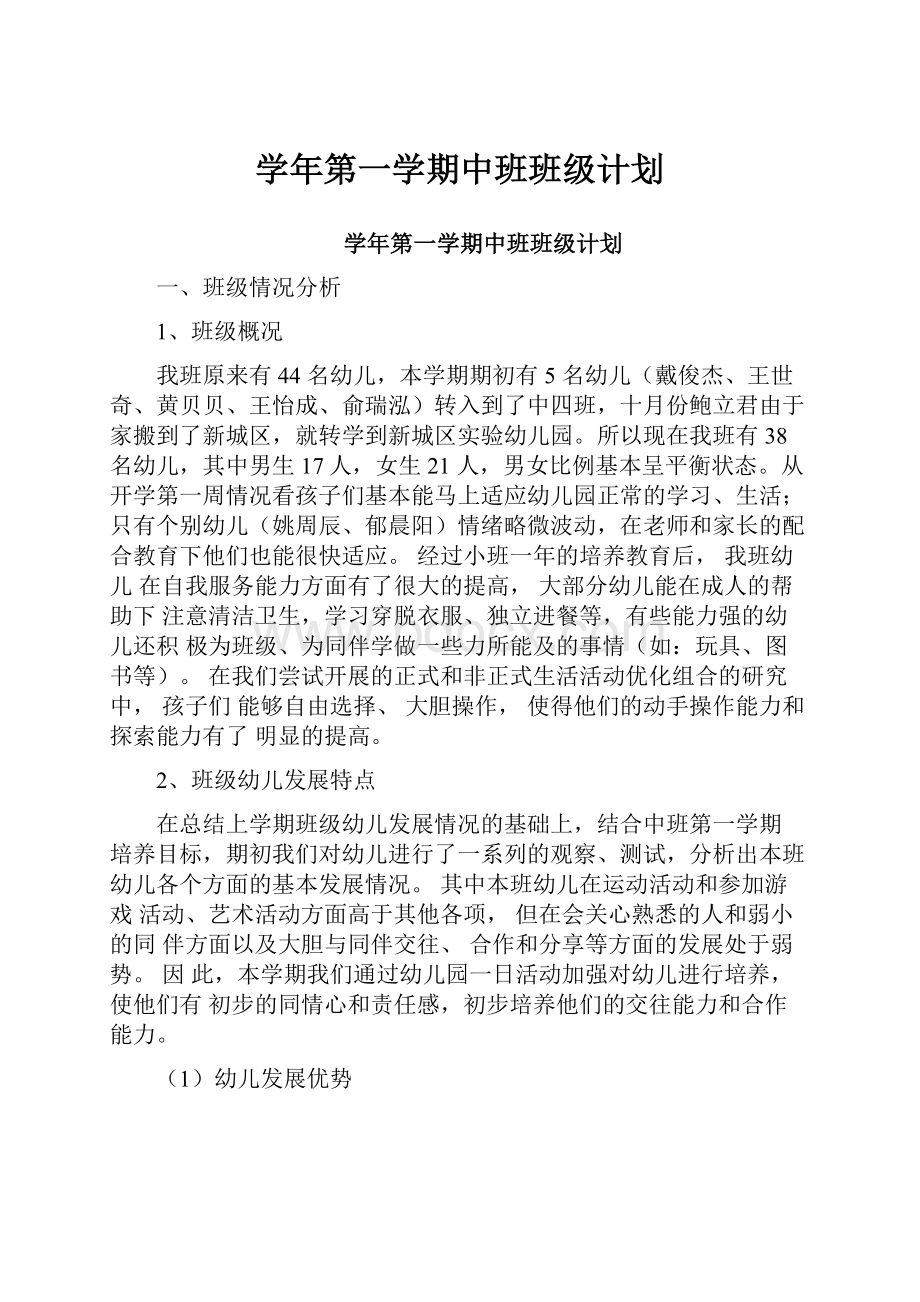 学年第一学期中班班级计划.docx