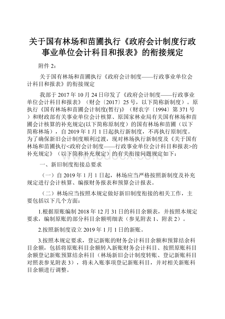 关于国有林场和苗圃执行《政府会计制度行政事业单位会计科目和报表》的衔接规定.docx