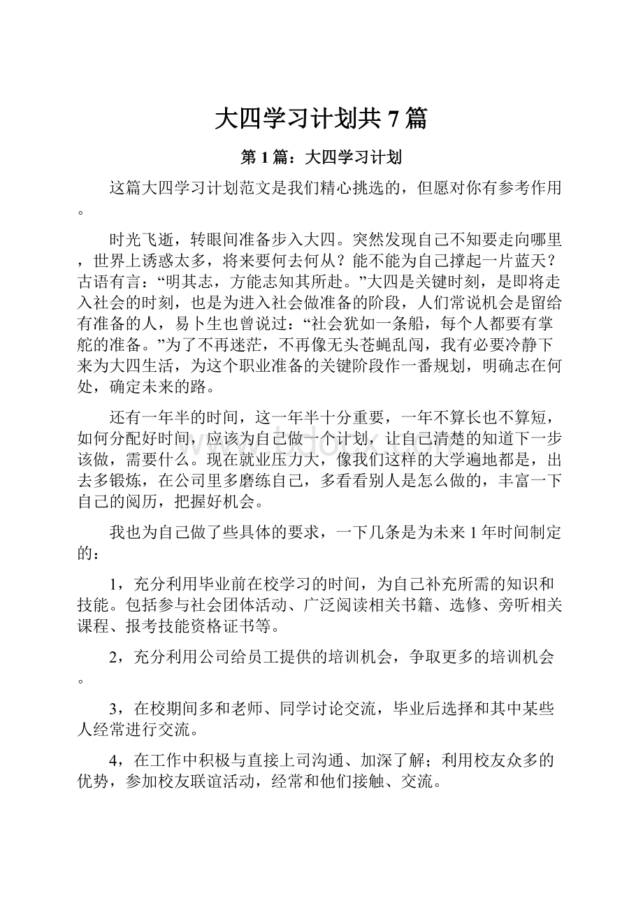 大四学习计划共7篇.docx