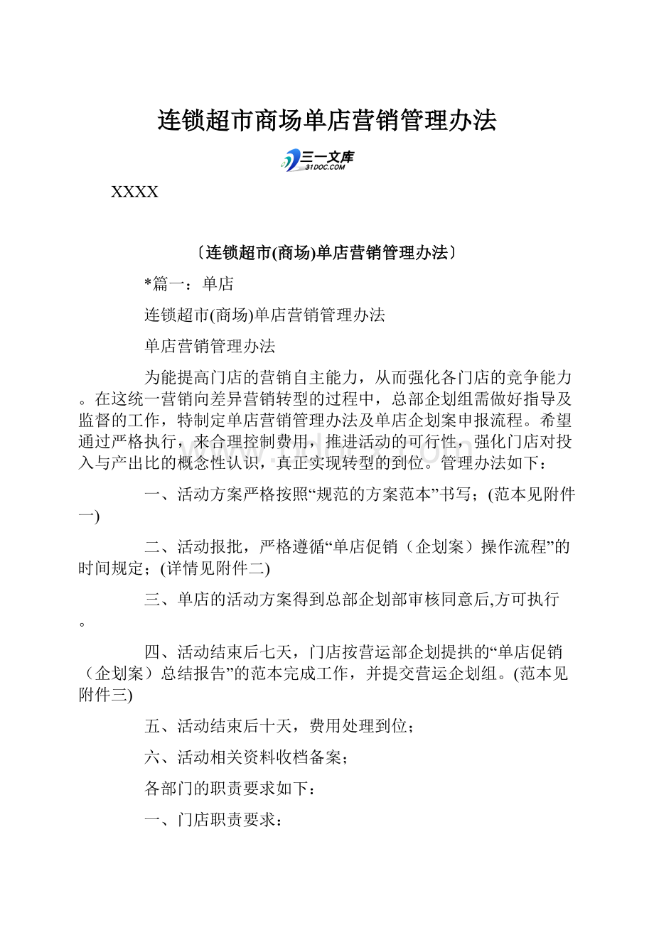 连锁超市商场单店营销管理办法.docx